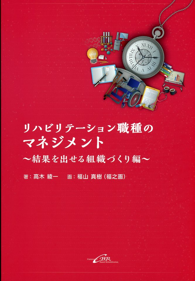 リハビリテーション職種のマネジメント　結果を出せる組織づくり編