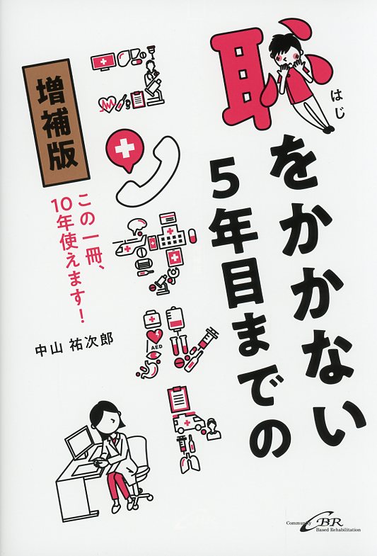 恥をかかない5年目までのコンサルト〈増補版〉 この一冊、10年使えます！