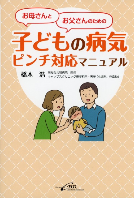お母さんとお父さんのための　子どもの病気ピンチ対応マニュアル