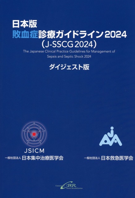 日本版 敗血症診療ガイドライン2024（J-SSCG2024）ダイジェスト版