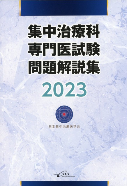 集中治療科専門医試験　問題解説集　2023