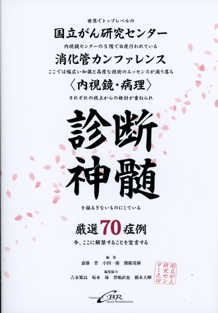 診断神髄　国立がん研究センター消化管カンファレンス<内視鏡・病理>　厳選70症例 診断神髄 国立がん研究センター消化管カンファレンス＜内視鏡・病理