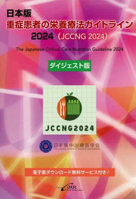 日本版　重症患者の栄養療法ガイドライン2024（JCCNG2024） ダイジェスト版
