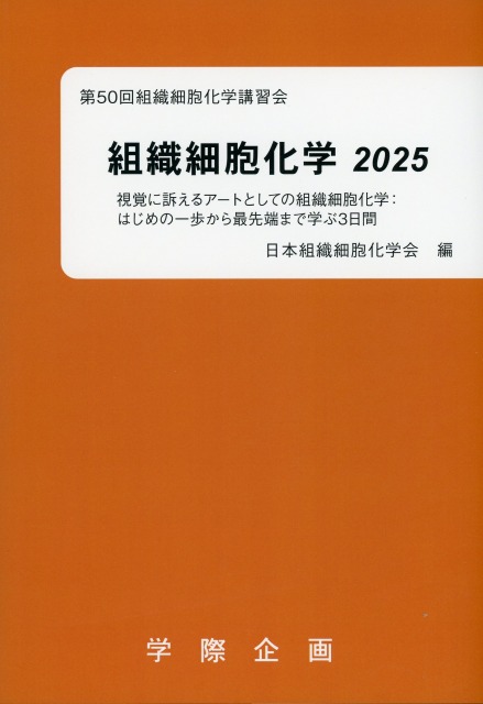 組織細胞化学　2025