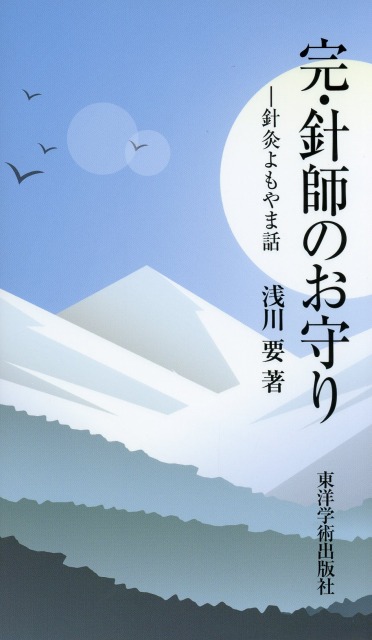完・針師のお守り　針灸よもやま話