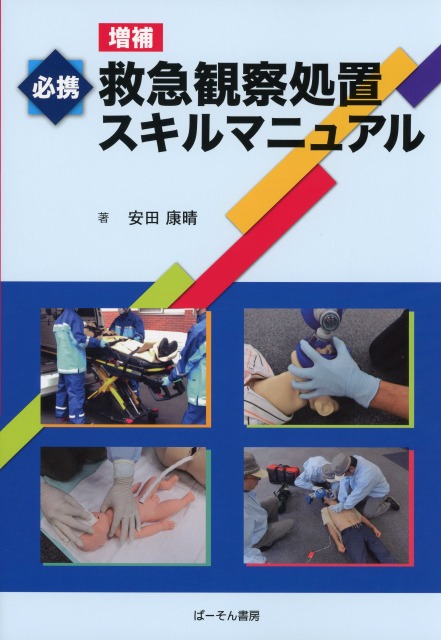 必携　救急観察処置スキルマニュアル　増補
