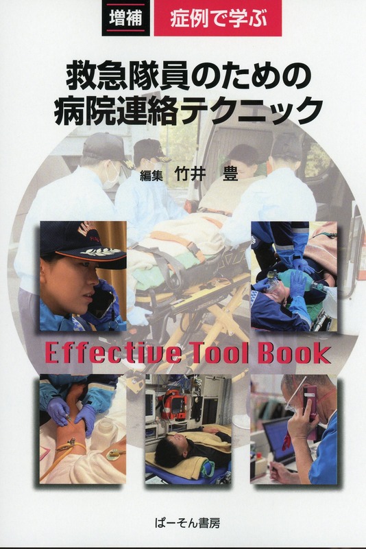 増補　症例で学ぶ 救急隊員のための病院連絡テクニック