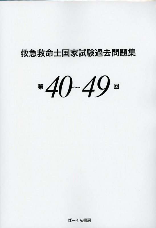 救急救命士国家試験過去問題集 第40～49回