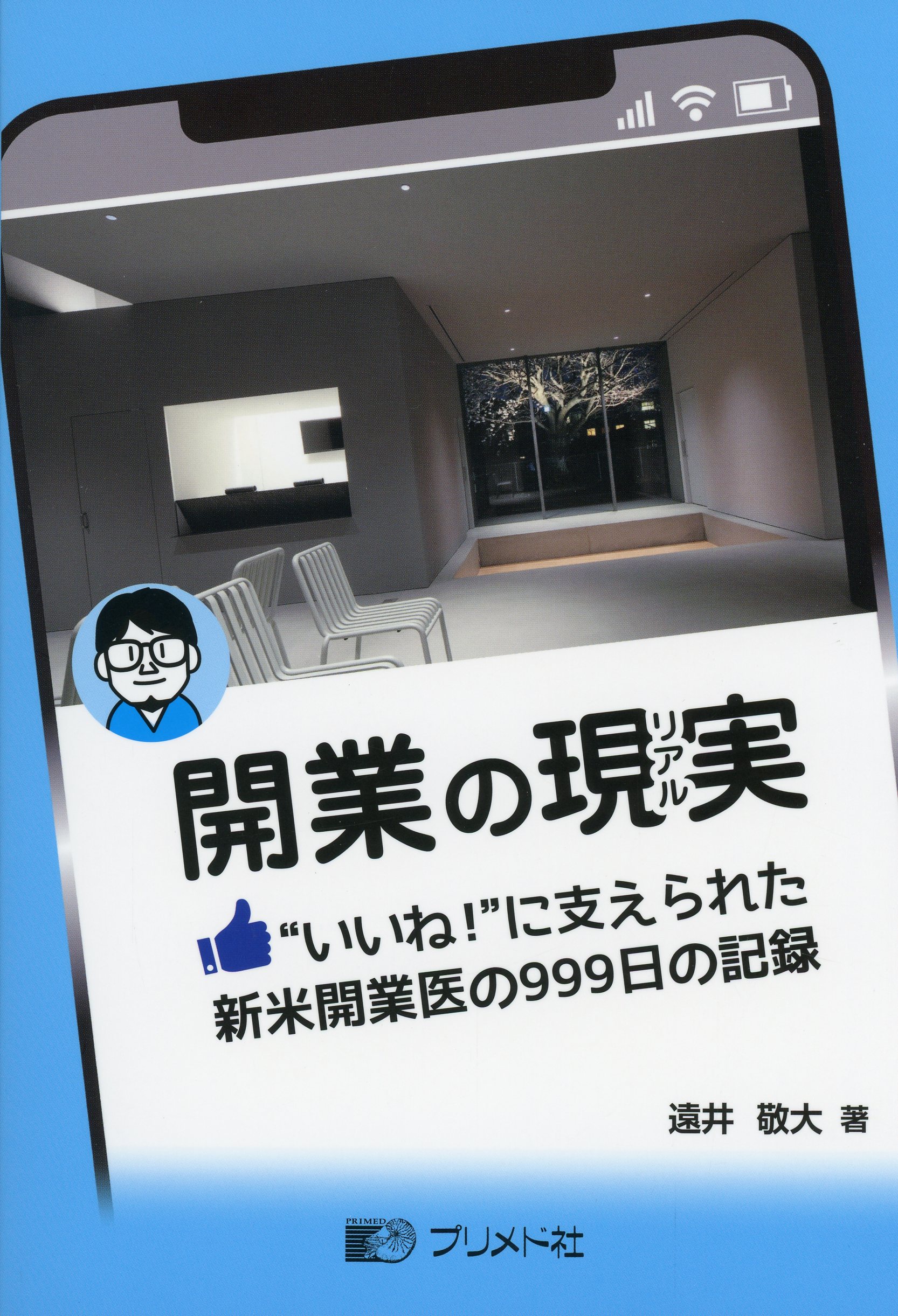 開業の現実（リアル）　“いいね！”に支えられた新米開業医の999日の記録