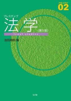 プレステップ法学　第5版