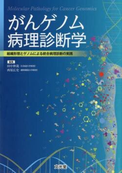 がんゲノム病理診断学