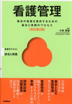 Basic＆Practice  看護学テキスト　統合と実践　看護管理　改訂第2版