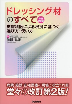 ドレッシング材のすべて　改訂第２版  皮膚科医による根拠に基づく選び方・使い方