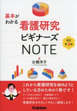 基本がわかる看護研究ビギナーズNOTE　改訂第3版