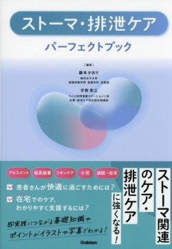ストーマ・排泄ケアパーフェクトブック