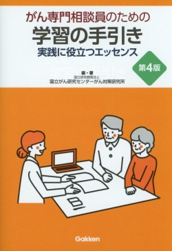 がん専門相談員のための学習の手引き　第４版 実践に役立つエッセンス