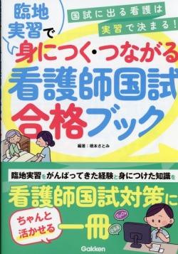 臨地実習で身につく・つながる　看護師国試合格ブック