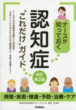 ナースが知っておく　認知症“これだけ”ガイド　改訂第2版