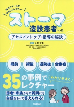 WOCナースがやさしくレクチャー　ストーマ造設患者へのアセスメント・ケア・指導の秘訣