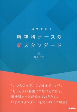 一歩先を行く　精神科ナースの新スタンダード