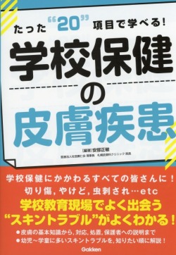 たった“20”項目で学べる！　学校保健の皮膚疾患