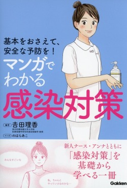 基本をおさえて、安全な予防を！マンガでわかる感染対策