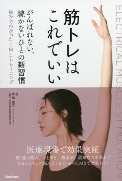 筋トレはこれでいい　がんばれない、続かないひとの新習慣　科学でわかったEMSトレーニング