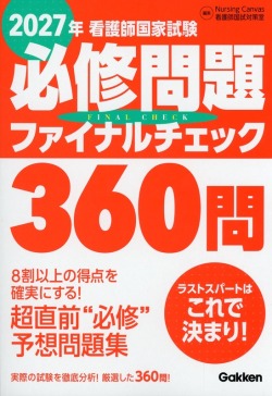 2027年　看護師国家試験必修問題ファイナルチェック360問