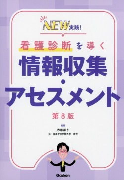 NEW実践！　看護診断を導く情報収集・アセスメント　第8版