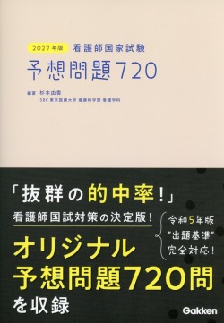 2027年版　看護師国家試験　予想問題720