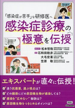 「感染症が苦手」な研修医へ　感染症診療の極意を伝授