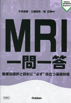 MRI一問一答　撮像法選択と読影に“必ず”役立つ基礎知識
