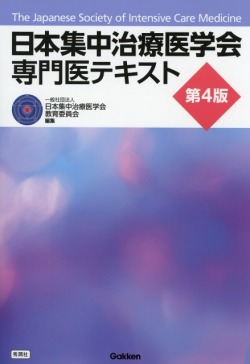 日本集中治療医学会　専門医テキスト　第４版