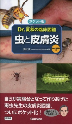 ポケット版　Ｄｒ．夏秋の臨床図鑑　虫と皮膚炎