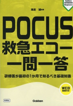 POCUS　救急エコー　一問一答　研修医が最初の1か月で知るべき基礎知識