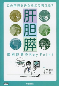 この所見をみたらどう考える？　肝胆膵　鑑別診断のKey Point