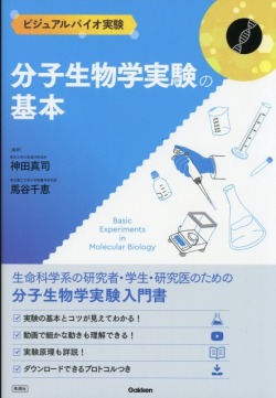 ビジュアルバイオ実験　分子生物学実験の基本
