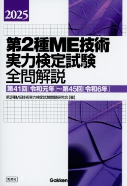 2025　第2種ME技術実力検定試験全問解説