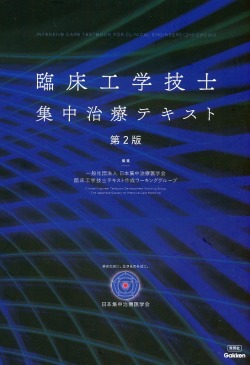 臨床工学技士集中治療テキスト　第2版