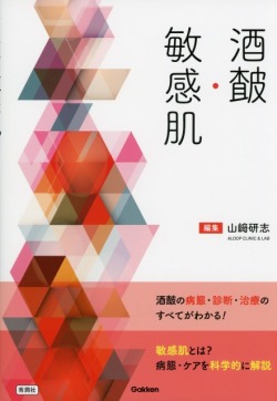 酒さ・敏感肌