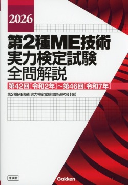 2026　第2種ME技術実力検定試験全問解説