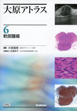 大原アトラス　6　軟部腫瘍