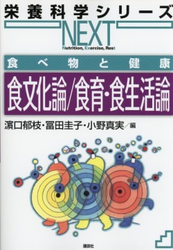 栄養科学シリーズNEXT　食べ物と健康　食文化論／食育・食生活論