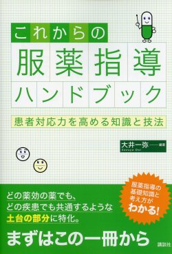 これからの服薬指導ハンドブック