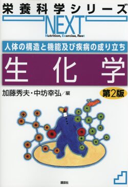 栄養科学シリーズNEXT　人体の構造と機能及び疾病の成り立ち　生化学　第2版