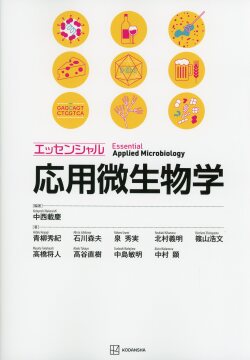 エッセンシャル応用微生物学