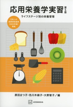 応用栄養学実習　第5版　ライフステージ別の栄養管理