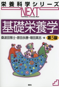 栄養科学シリーズNEXT　基礎栄養学　第５版