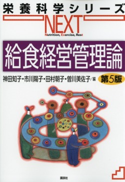栄養科学シリーズNEXT　給食経営管理論　第5版