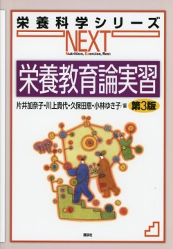 栄養科学シリーズNEXT　栄養教育論実習　第３版